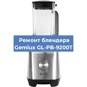 Ремонт блендера Gemlux GL-PB-9200T в Перми